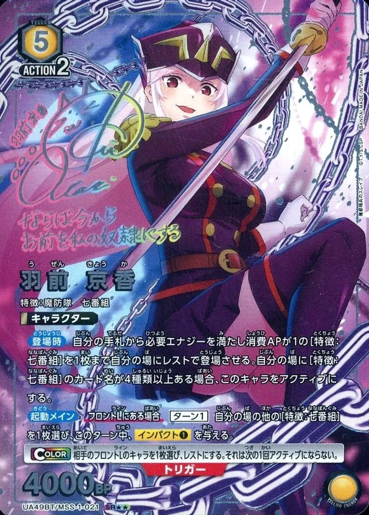 ユニオンアリーナ　羽前京香　星2 ユニオンアリーナ 魔都精兵のスレイブ 羽前 京香 星2 パラレル サイン