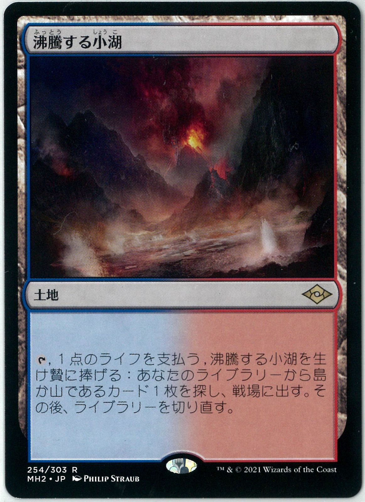 MTG/日本語版/沸騰する小湖/Scalding Tarn/モダンホライゾン2/MH2 254