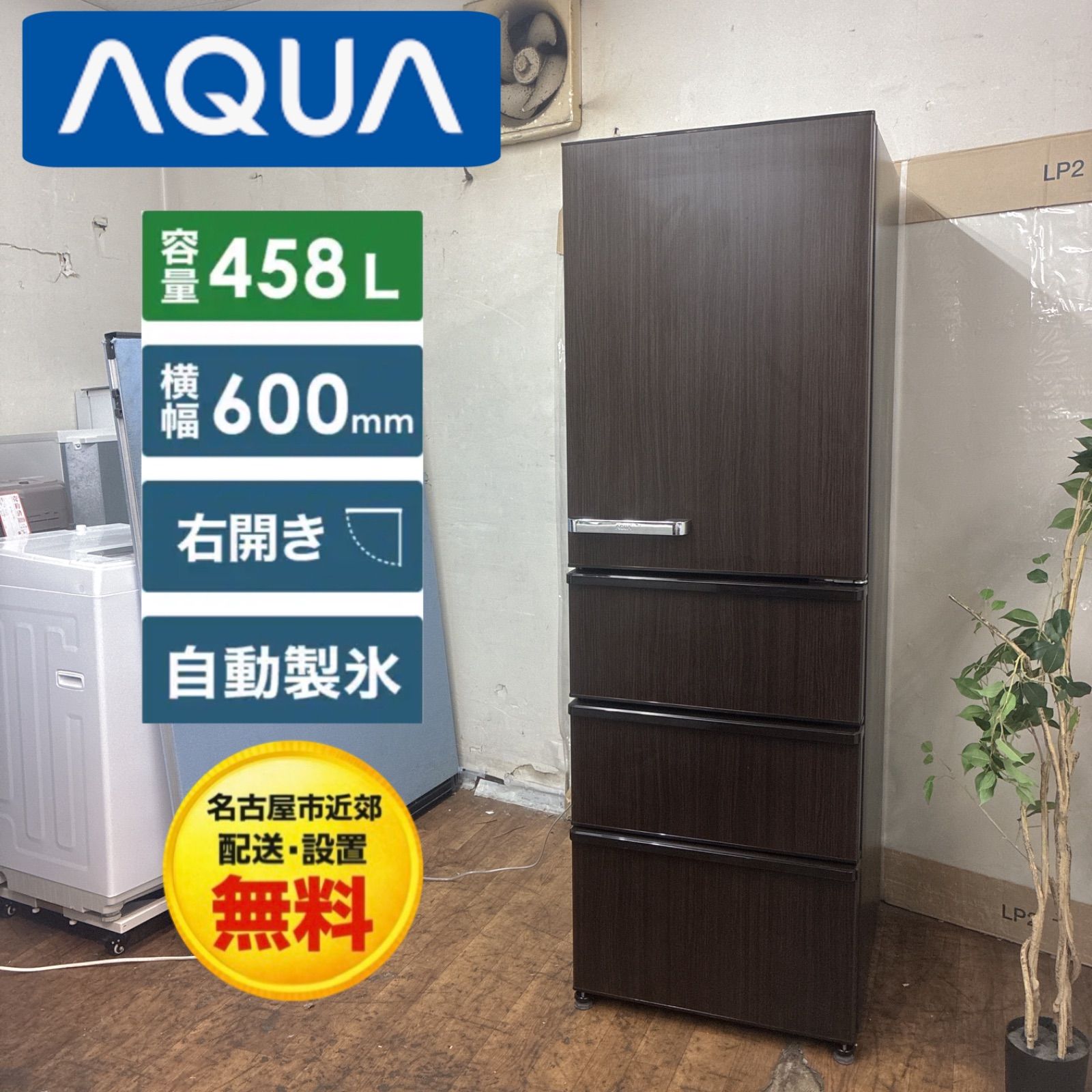 【名古屋市近郊配送設置無料】S134 ⭐ AQUA｜アクア 4ドア冷蔵庫 (458L・右開き）21年製 AQR-V46K-T ⭐動作確認済⭐クリーニング済