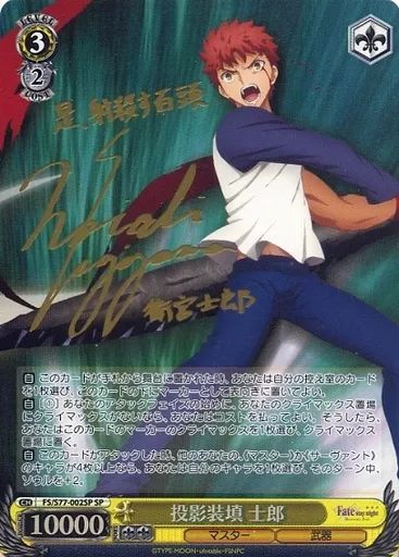 【中古】ヴァイスシュヴァルツ FS/S77-002SP[SP]：(ホロ)投影装填 士郎(杉山紀彰金箔押しサイン入り)