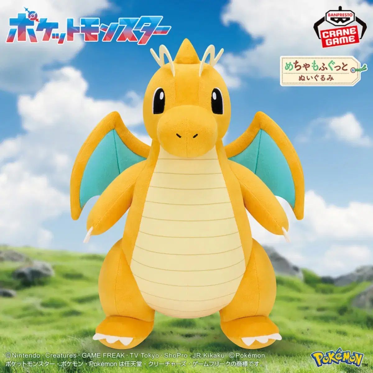 ポケットモンスター カイリュー ぬいぐるみ メチャモフグット