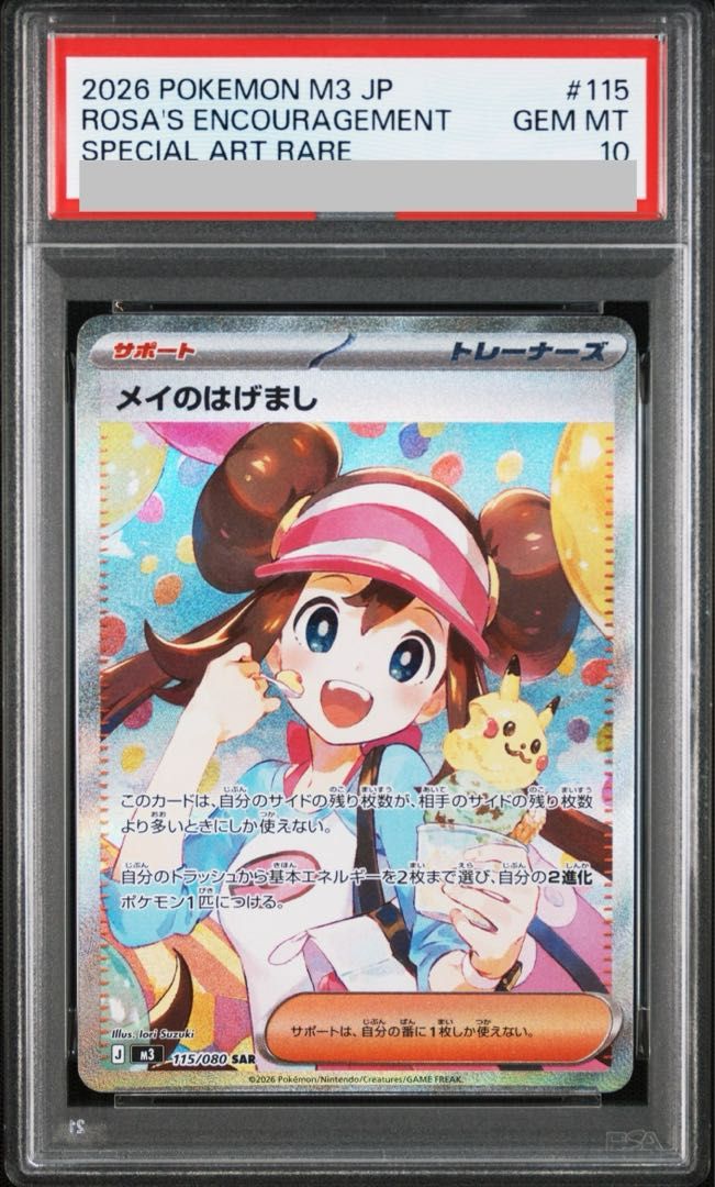 【PSA10】メイのはげまし SAR 115/080 1枚