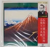 (No.3958.0) 広沢虎造 清水次郎長伝 レーベル: Teichiku Records NL-2016 フォーマット: レコード, LP 国: