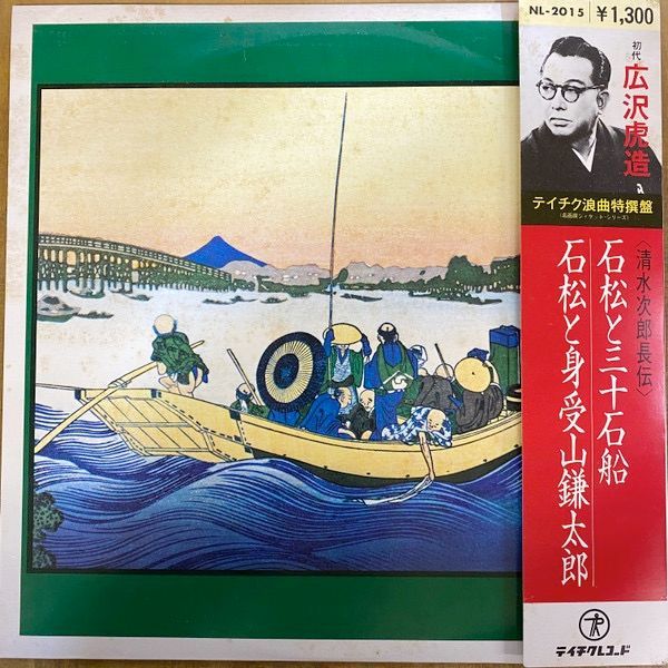 (No.3959.0) 広沢虎造 清水次郎長伝　石松と三十石舟 レーベル: Teichiku Records NL-2015 フォーマット: