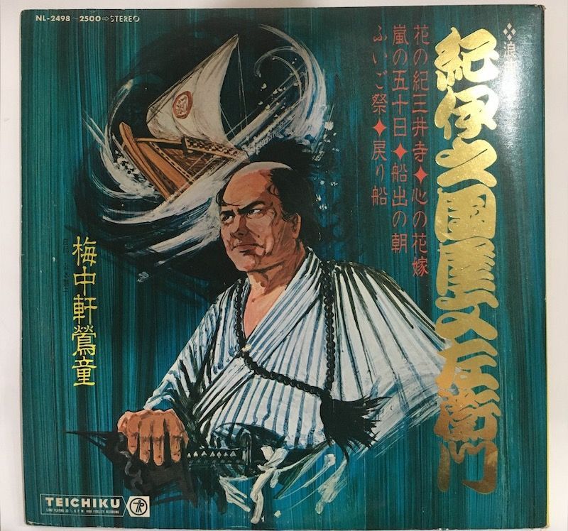 (No.3983.0) 3LP BOX 柿中軒雲童 紀伊国屋文左衛門 浪曲名人全集 TEICHIKU NL-2498 2500
