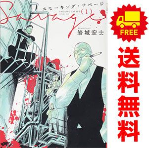 スモーキング・サベージ 1～13巻 までの全巻セット ＹＫコミックス 岩城宏士 少年画報社（青年コミック）