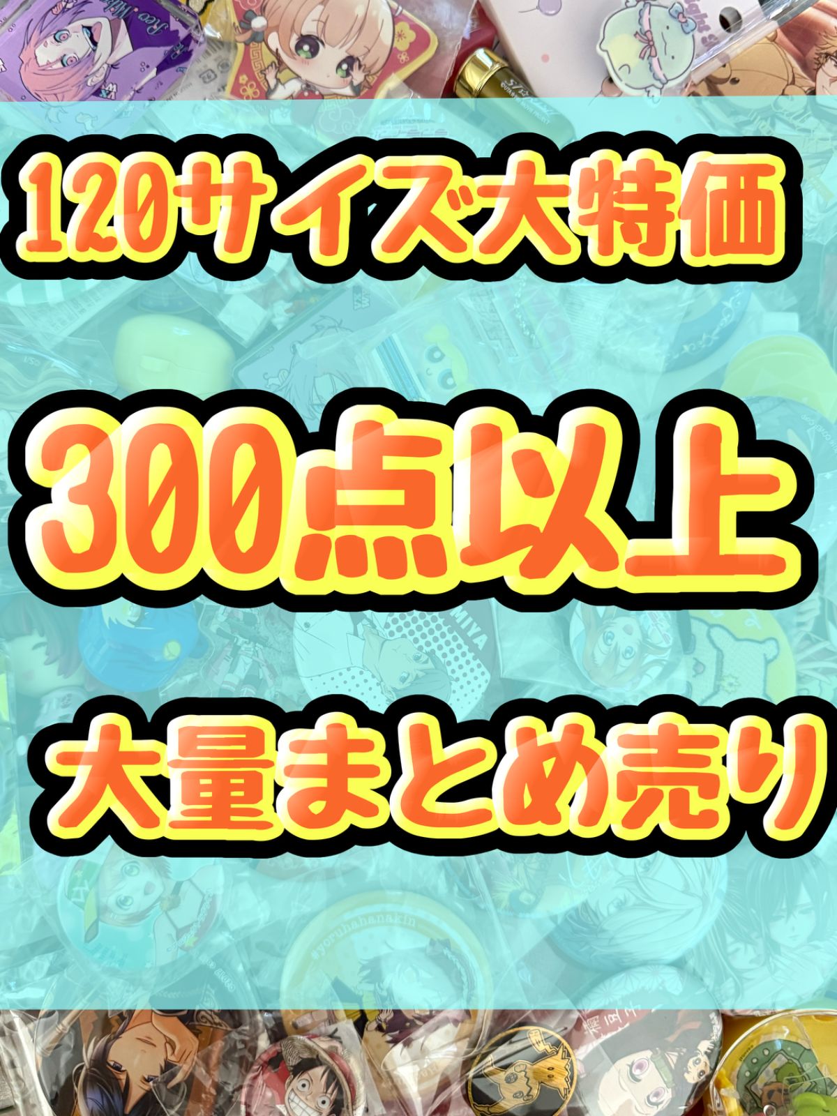 ちいかわ　まとめ売り　300個以上　アニメグッズ　大量 ちいかわ まとめ売り 300個以上 アニメグッズ 大量 ちいかわグッズ公式