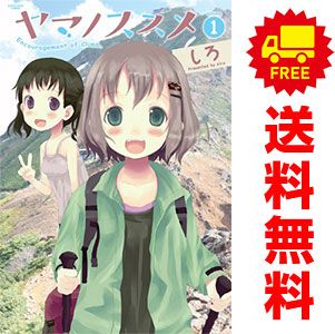 ヤマノススメ 1～27巻 までの全巻セット アース・スターコミックス しろ アース・スターエンターテイメント（青年コミック） 5,986円
