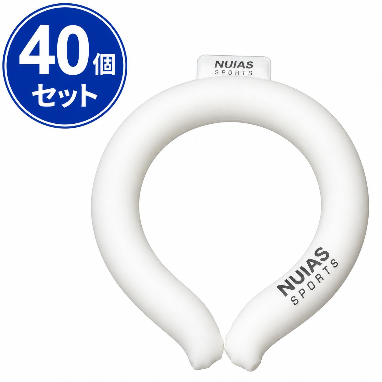 ネッククーラー クールネックリング 首ひんやり アイスリング ホワイト（Lサイズ）40個 未使用品 服飾[AG0111]