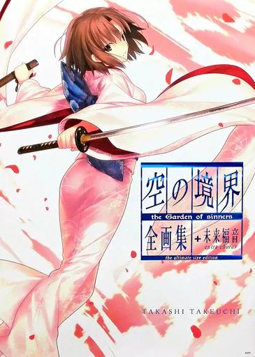【中古】アニメムック ≪アニメ・漫画系書籍≫ 空の境界 the Garden of sinners 全画集+未来福音 extra chorus the ultimate size edition