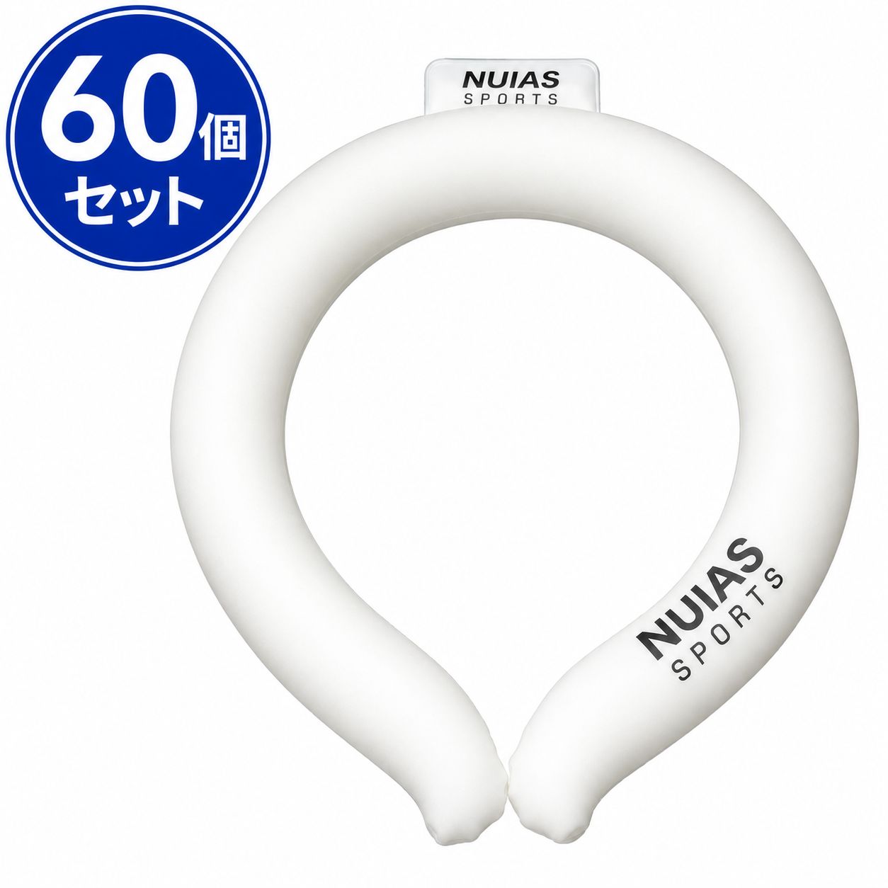 ネッククーラー クールネックリング 首ひんやり アイスリング ホワイト（Lサイズ）60個 未使用品 服飾[AG0111]
