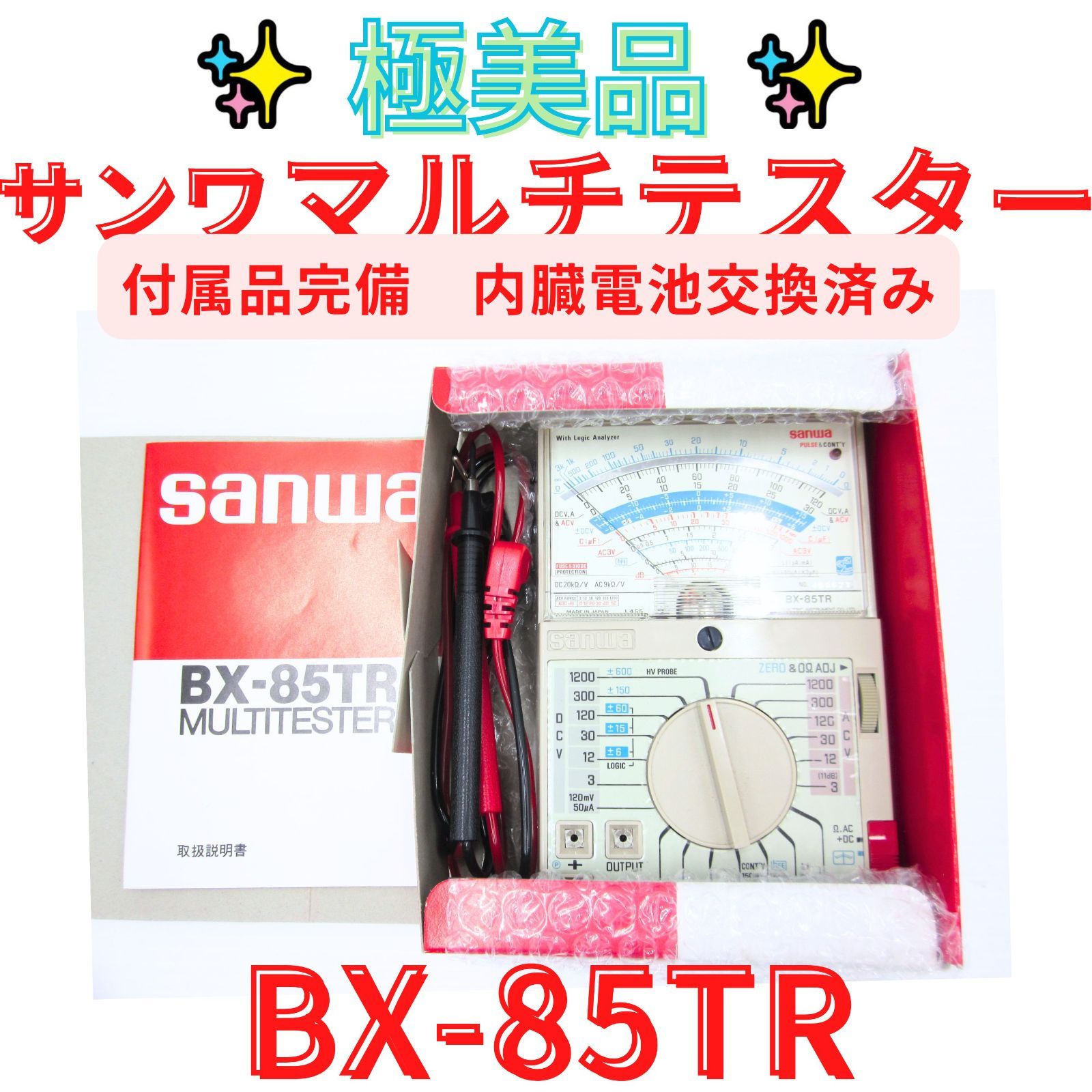 保管未使用品【領収書発行可】sanwa BX-85TR アナログテスター サンワ
