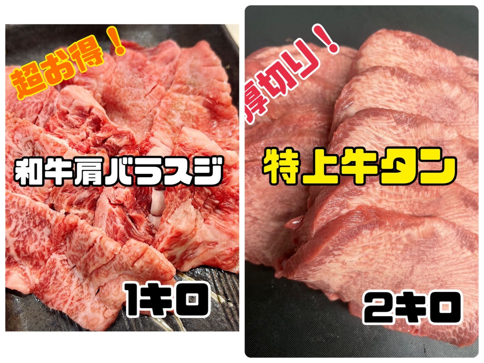 特上タンと和牛肩バラスジのセット販売！　キャンプ　BBQ