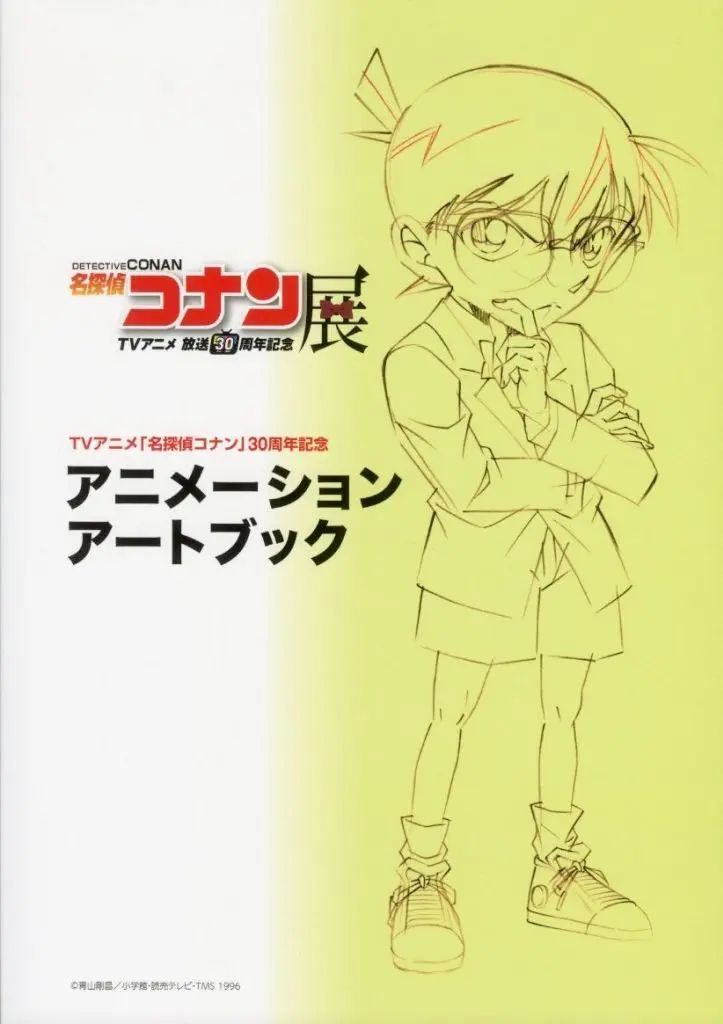 【中古】アニメムック 放送30周年記念TVアニメ「名探偵コナン」展 アニメーションアートブック