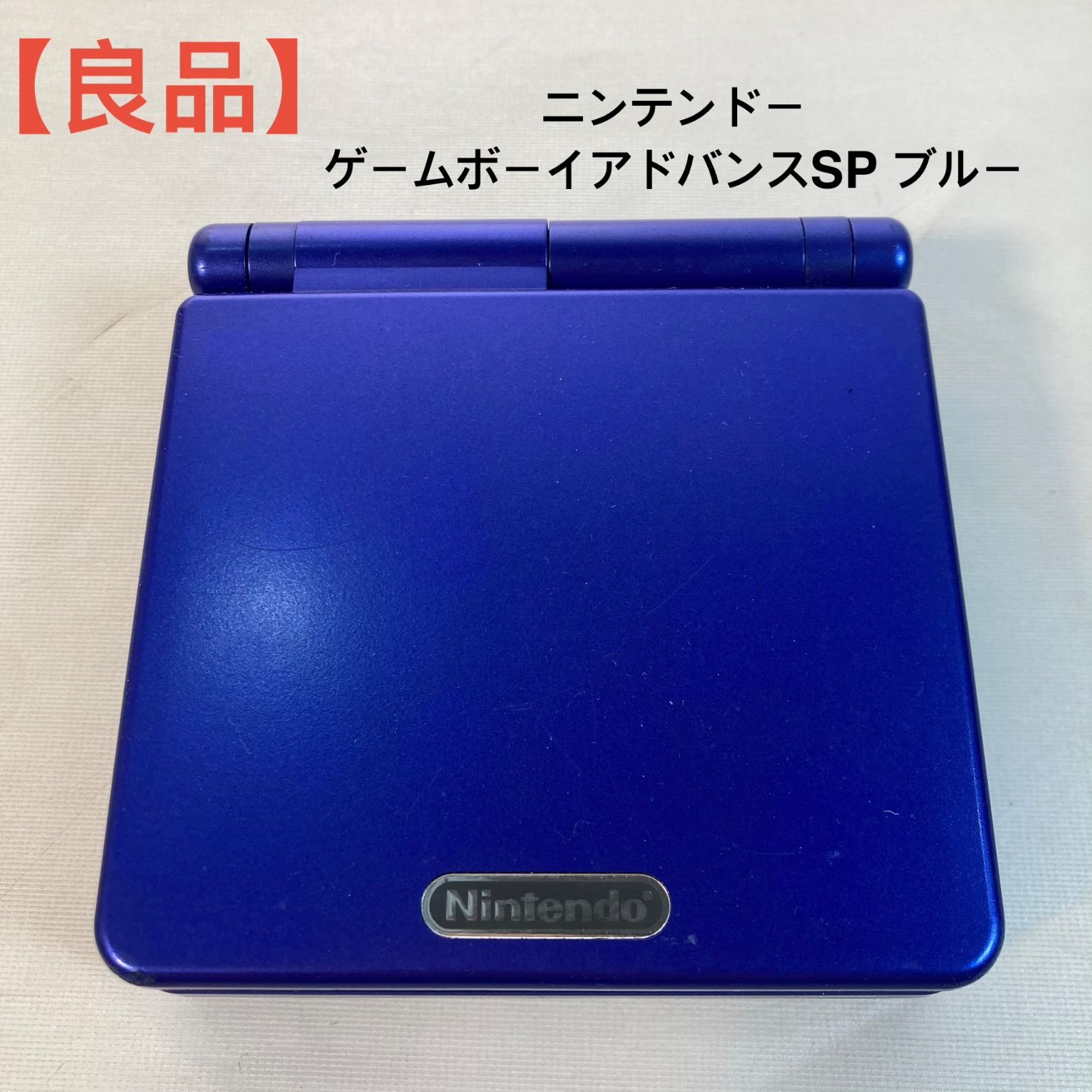 良品】ニンテンドー ゲームボーイアドバンスSP ブルー - メルカリ