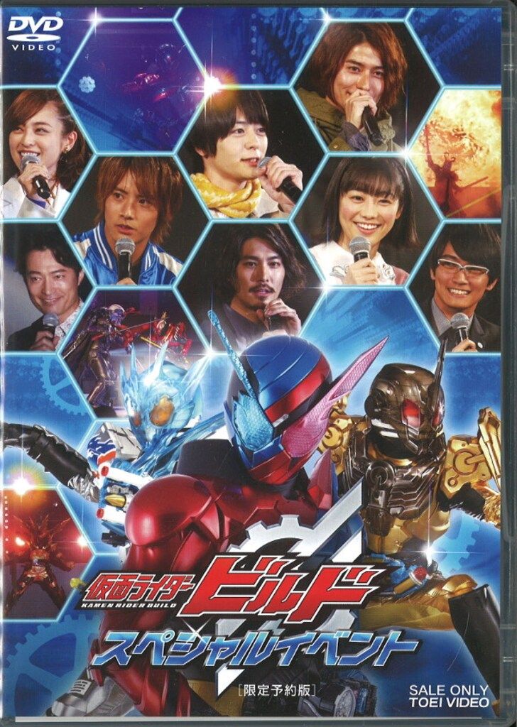特撮DVD 限定予約版)仮面ライダービルド スペシャルイベント
