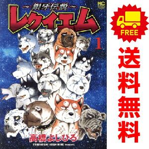 ～銀牙伝説～レクイエム 1～10巻 までの全巻セット ニチブンコミックス 高橋よしひろ 日本文芸社（青年コミック）