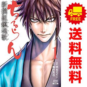 ちるらん新撰組鎮魂歌 １～36巻 漫画 全巻セット 完結 ゼノンコミックス 橋本エイジ 徳間書店（コアミックス）（青年コミック）