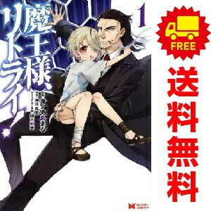 【中古】「非常に良い」魔王様、リトライ! コミック 1-5巻セット [コミック] 身ノ丈あまる コミック】魔王様、リトライ！（全5巻） | 身ノ丈あまる |本 | 通販