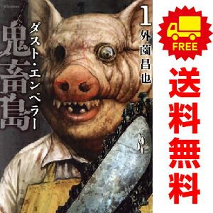 鬼畜島 ダスト・エンペラー 1～8巻 までの全巻セット ＳＰコミックス　リイドカフェコミックス 外薗昌也 リイド社（青年コミック）