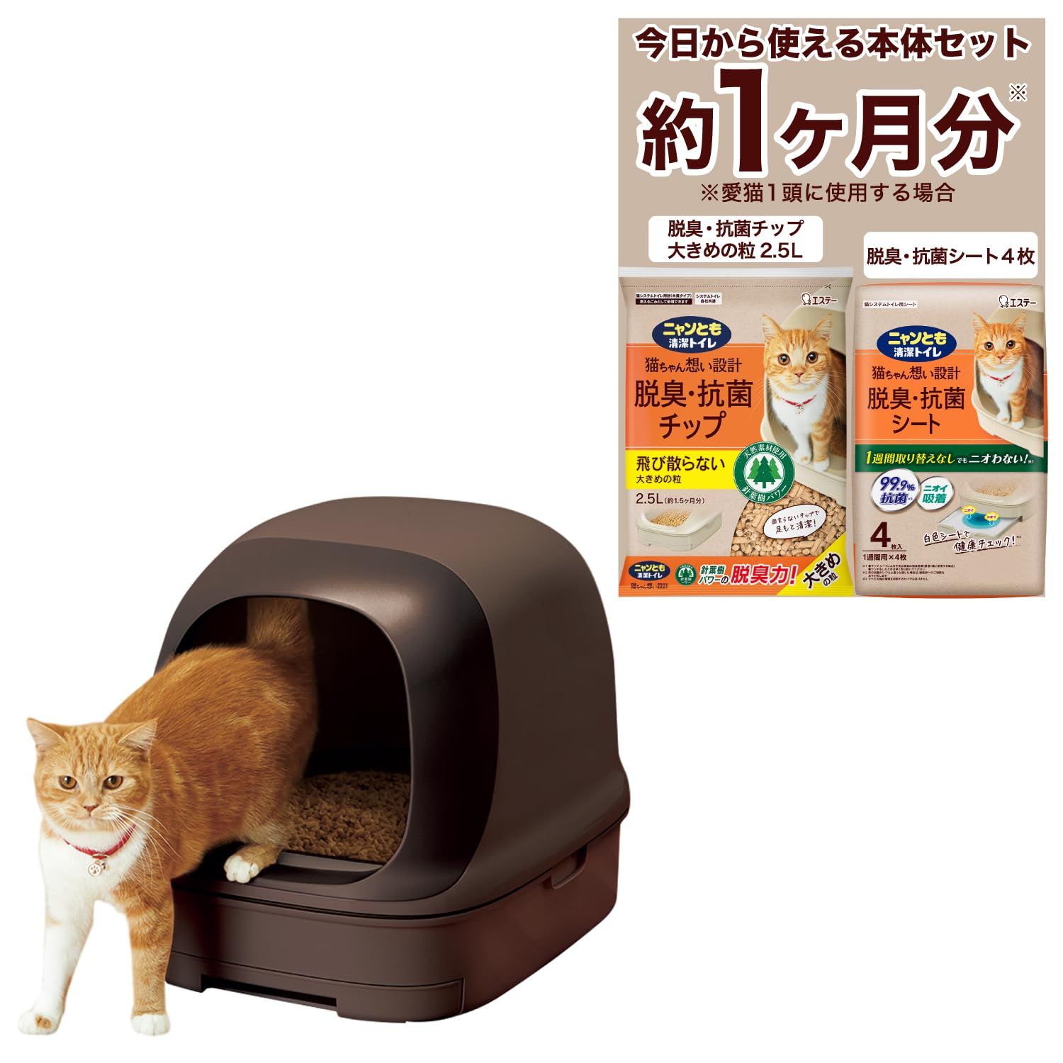 ニャンとも清潔トイレ 猫 トイレ 本体セット [約1か月分 猫砂・シート付] ドームタイプ 飛び散り ニオイ を防ぐ ブラウン 猫用 システムトイレ 猫トイレ フードカバー 【最大30日間お試し対象】★ 379a3da0