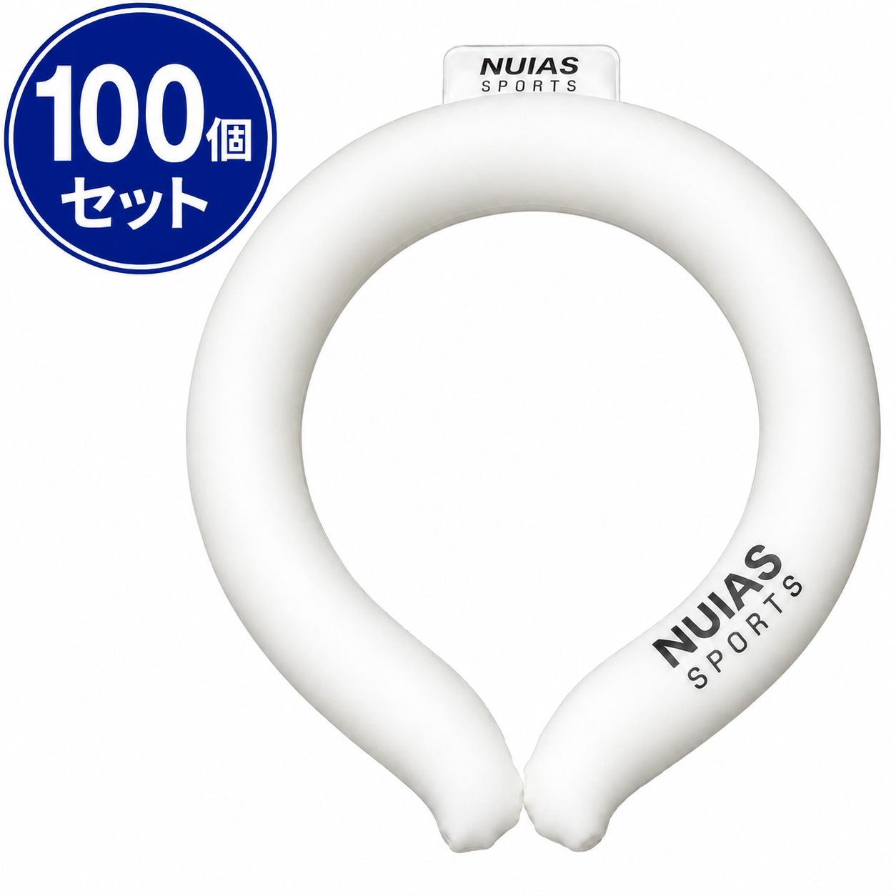 ネッククーラー クールネックリング 首ひんやり アイスリング ホワイト（Lサイズ）100個 未使用品 服飾[AG0111]
