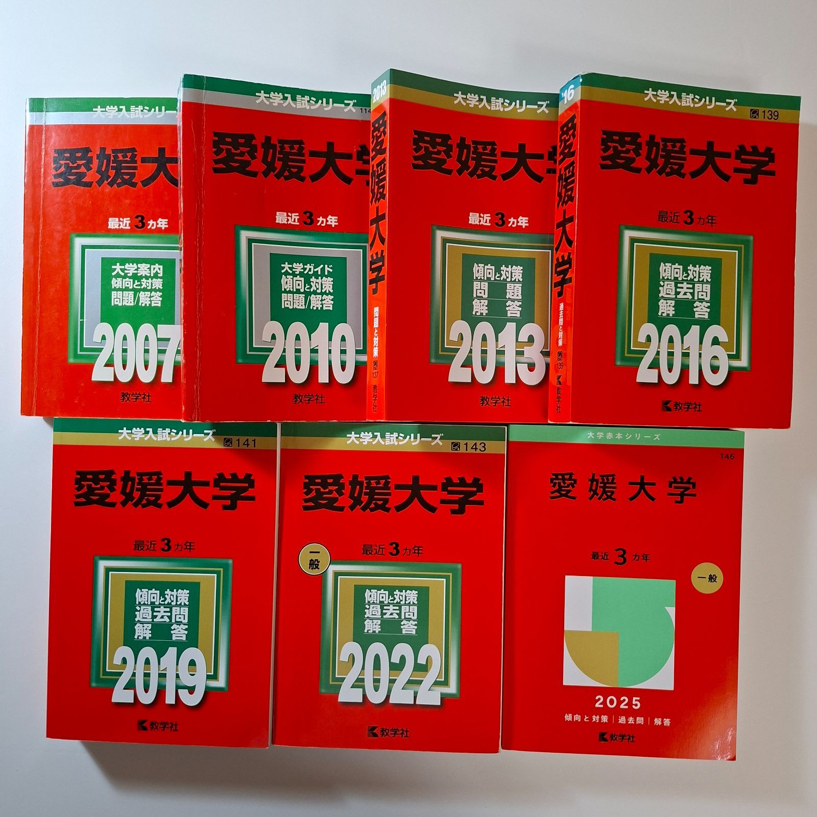 6】【7冊】愛媛大学 書込みなし 2007 2010 2013 2016 2019 2022 2025