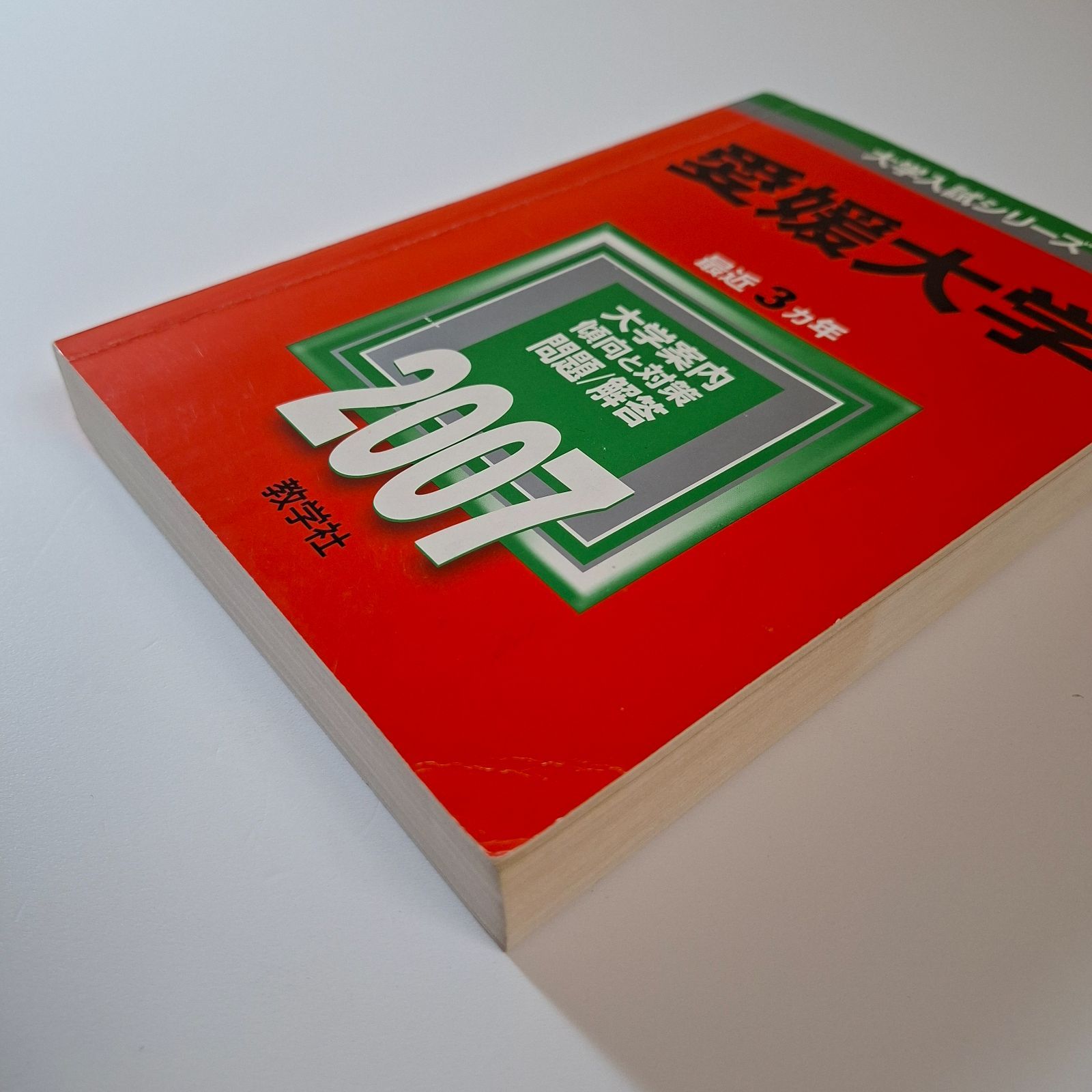 6】【7冊】愛媛大学 書込みなし 2007 2010 2013 2016 2019 2022 2025