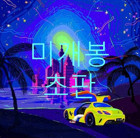 未開封 初版 ザ・クワイエット Glow Forever （ CD ）