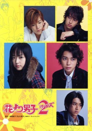 花より男子2 (リターンズ) 井上真央,松本潤,小栗旬[DVD](中古)