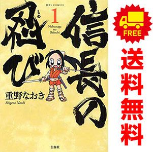 信長の忍び １～23巻 漫画 全巻セット 完結 ヤングアニマルコミックス 重野なおき 白泉社（青年コミック）
