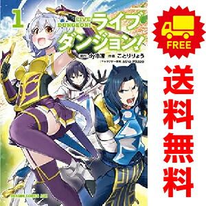 ライブダンジョン！ 1～15巻 までの全巻セット ドラゴンコミックスエイジ ことりりょう ＫＡＤＯＫＡＷＡ（富士見）（青年コミック）
