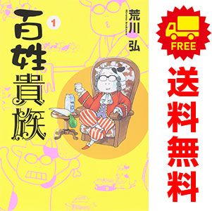 百姓貴族 1～8巻 までの全巻セット ウィングス・コミックス・デラックス 荒川弘 新書館（ワイド版）