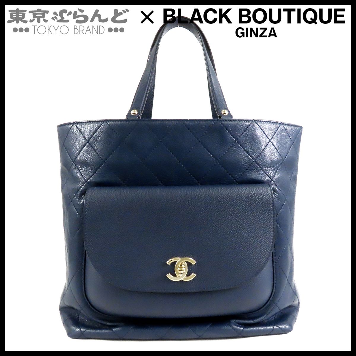 シャネル CHANEL マトラッセ キャビア トート ネイビー 紺 ゴールド金具 カーフ 24番台 トートバッグ レディース 101871061 187,000円