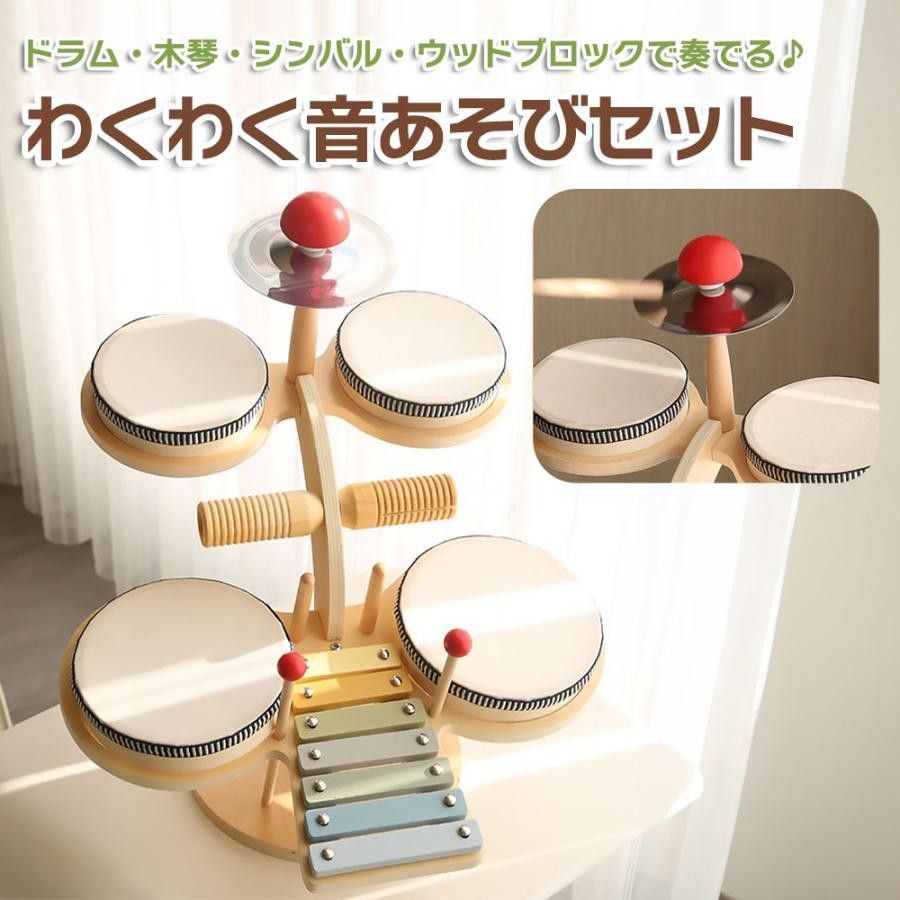 楽器おもちゃ 木製 わくわく音あそびセット キッズ ドラムセット 木琴 シンバル ウッドブロック 打楽器 玩具 クリスマス プレゼント 誕生日