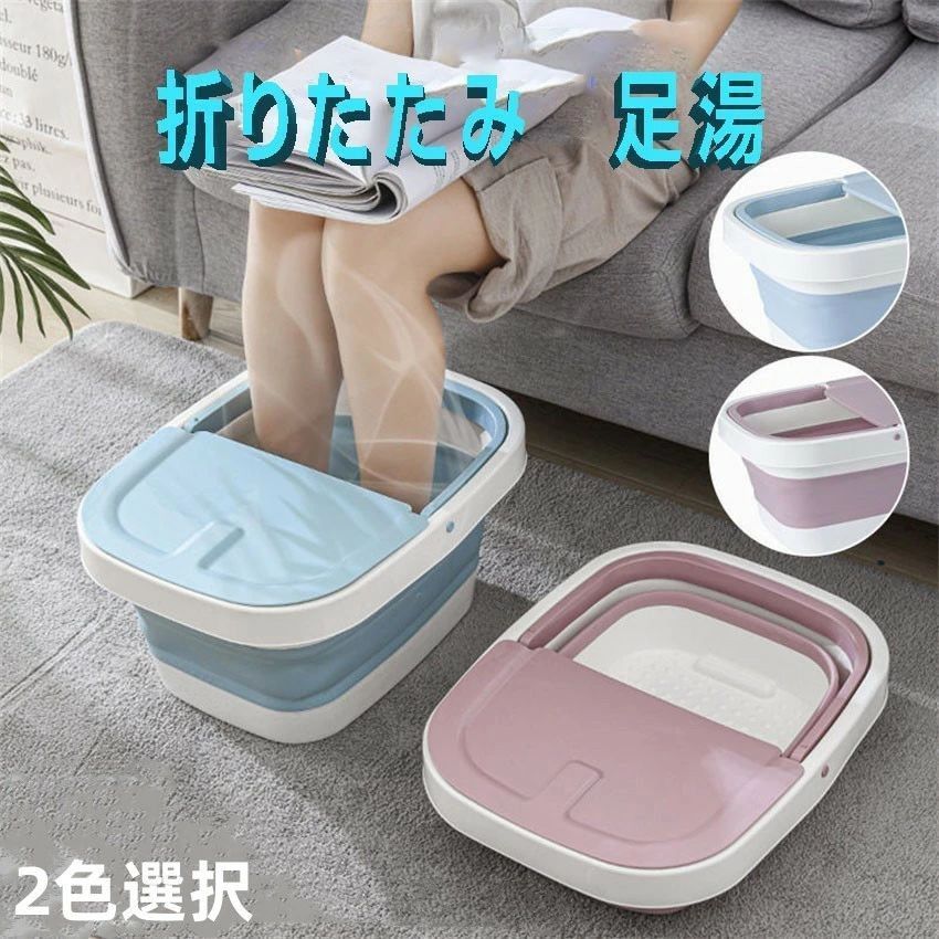 足湯 バケツ 折りたたみ フットバス 部分浴 温冷交互浴 温冷交代浴 温浴 アイシング 氷水 冷え性 あし湯 自宅 ケア 老人 高齢 在宅 介護 看護 フットケア 足 かかとケア 角質取り 温泉気分 血行促進 足浴器 足浴バケツ