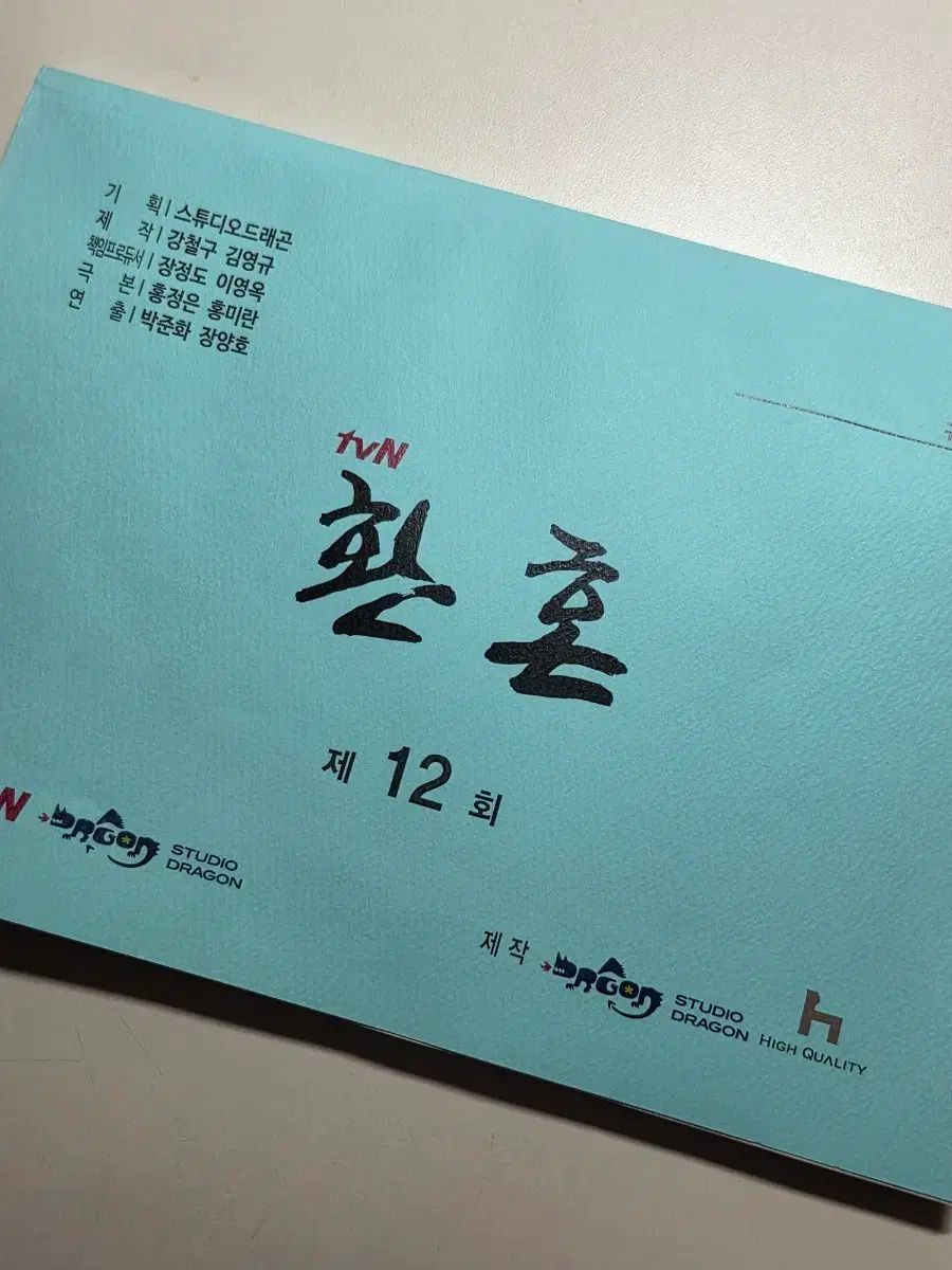 還魂 第12回 台本 - イ・ジェウク チョンソミン