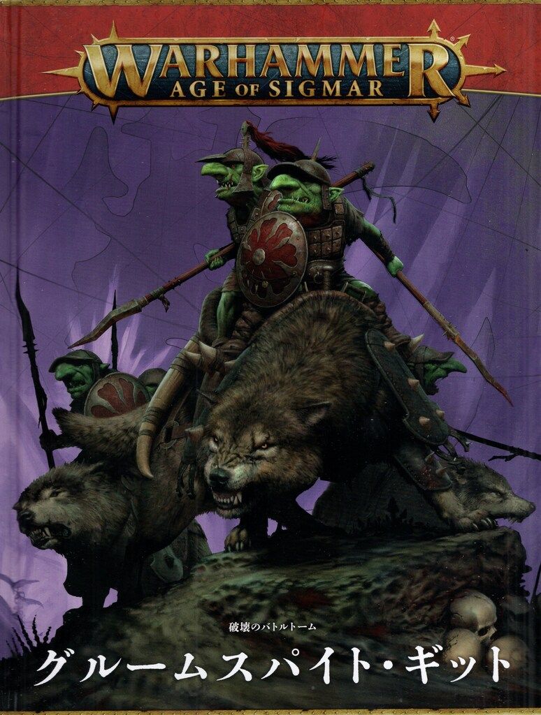 GAMES WORKSHOP WARHAMMER AGE OF SIGMAR 破壊のバトルトーム グルームスパイト・ギット(25年/4版)