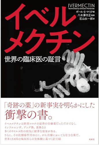 「イベルメクチンー世界の臨床医の証言」