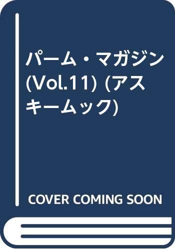 PalmMagazine vol.11: Palmのすべてがわかる総合誌 (アスキームック)