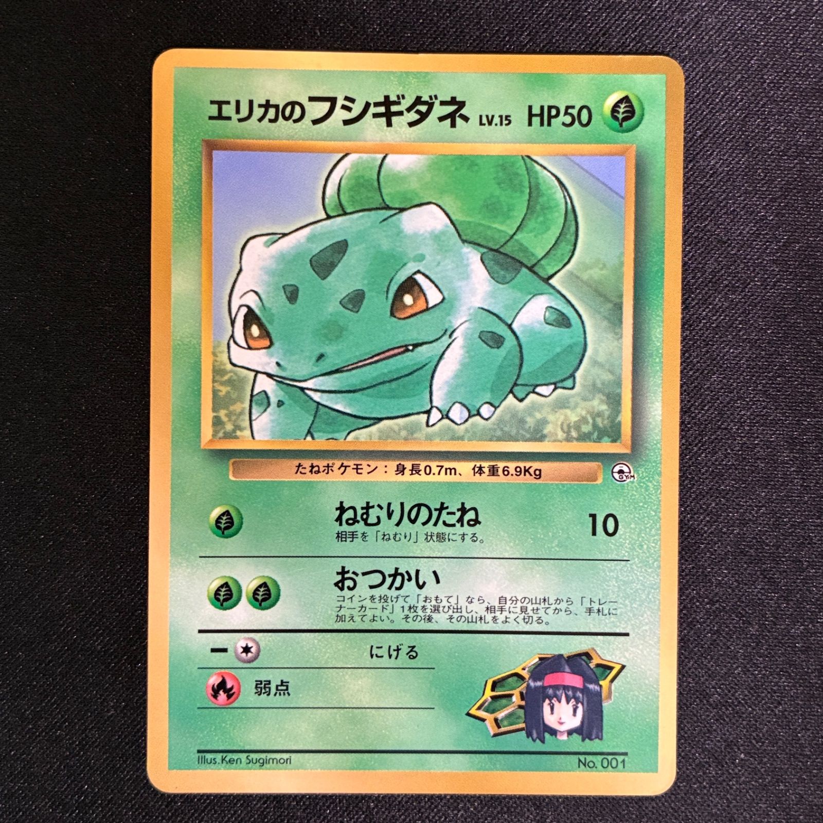 状態B エリカのフシギダネ 旧裏 ポケモンジム 月刊コロコロコミック98