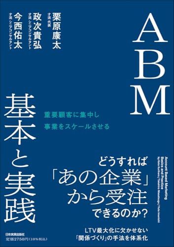 ABM basics and practices to focus on important customers and scale business/ Kurihara Kota, Masatsugu Takahiro, Imanishi Yuta