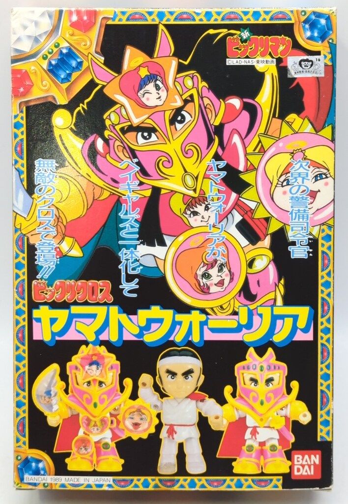 バンダイ ビックリクロス ヤマトウォ-リア-