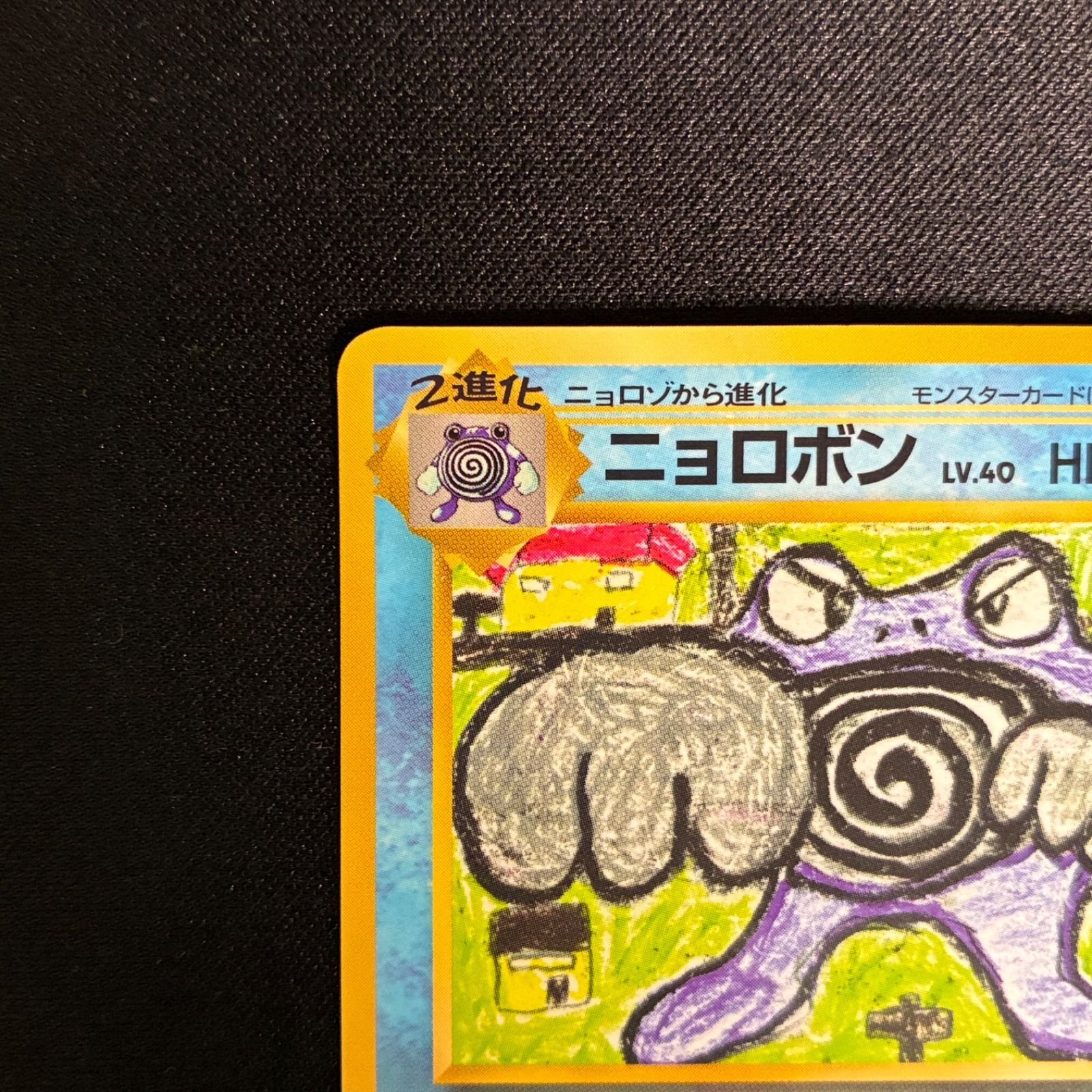 状態B ニョロボン　旧裏　拡張シート　イラストコンテスト