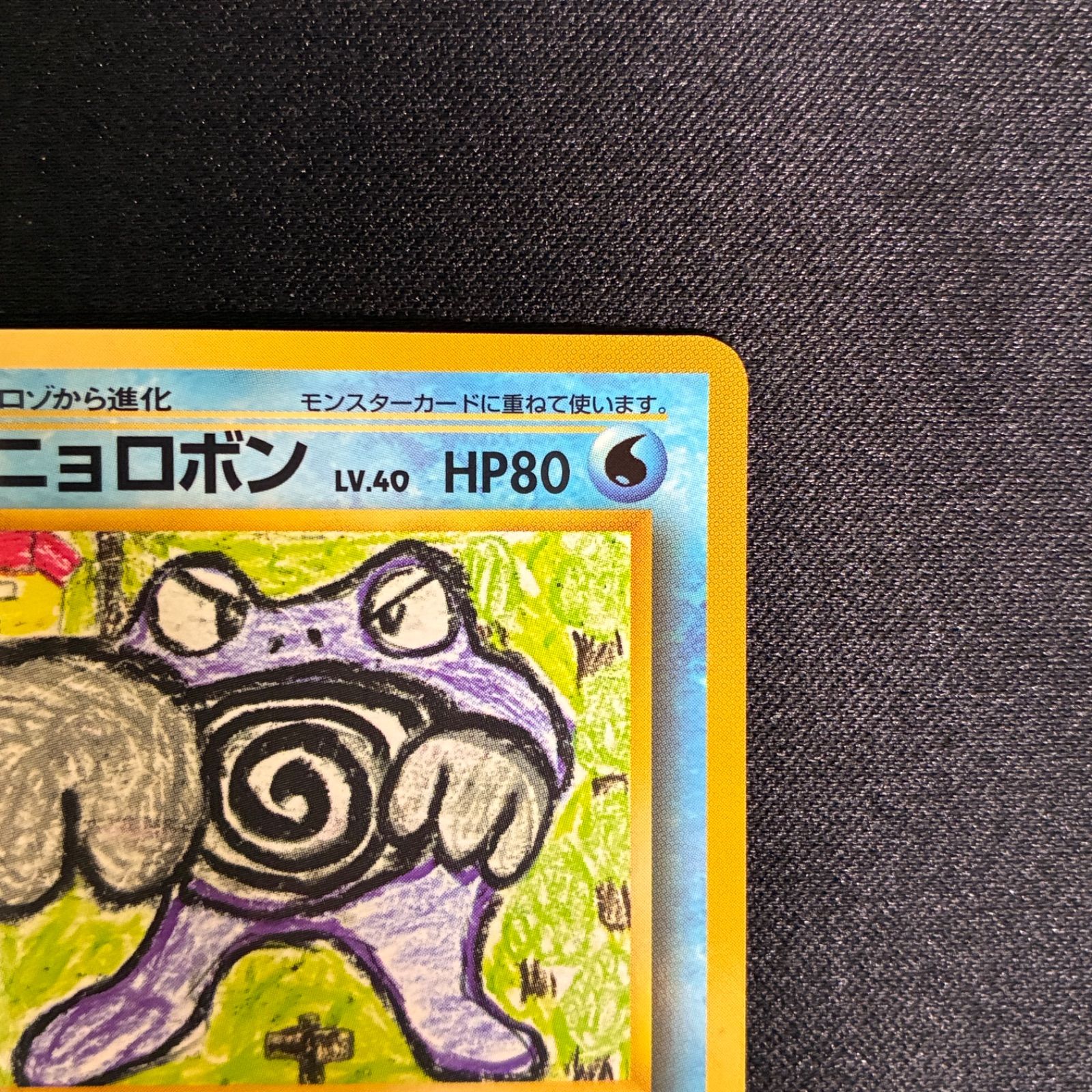 状態B ニョロボン　旧裏　拡張シート　イラストコンテスト