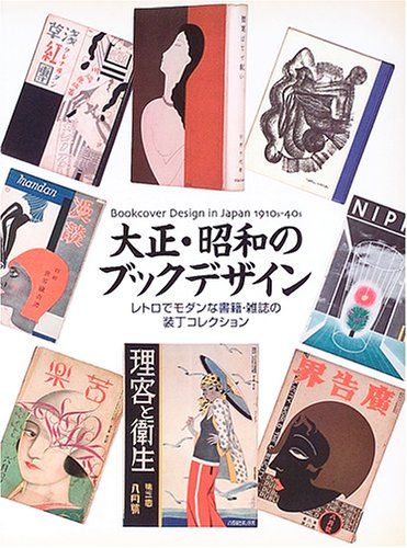 大正・昭和のブックデザイン: レトロでモダンな書籍・雑誌の装丁コレクション