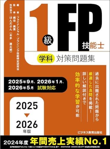 2025-2026 1級FP技能士（学科）対策問題集 (2025-2026年版 国家資格