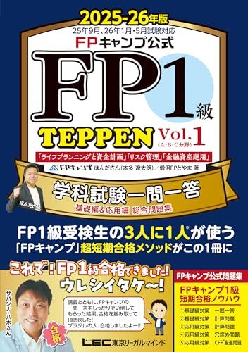 FPキャンプ公式 FP1級 TEPPEN 学科試験一問一答 基礎編&応用編 総合問題集 2025-26年版 Vol.1(
