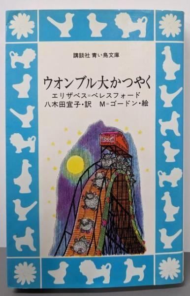 【中古】ウォンブル大かつやく (講談社青い鳥文庫 89-1)／エリザベス=ベレスフォード (著)、八木田 宜子(訳)、M=ゴードン (イラスト)／講談社