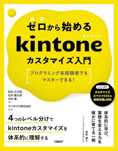 ゼロから始めるkintoneカスタマイズ入門　プログラミング未経験者でもマスターできる！／松田 正太郎、石井 健太郎、中
